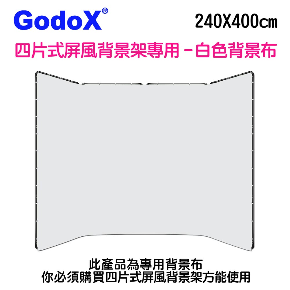 GodoX 四片式屏風背景架240X400CM專用白色背景布 人像白棚舞台背景活動背景