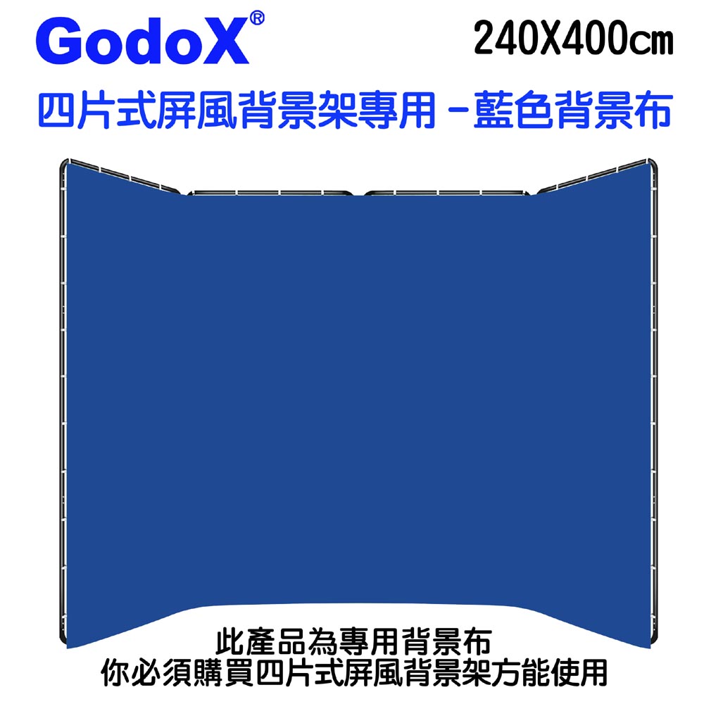 GodoX 四片式屏風背景架240X400CM專用藍色背景布 人像藍幕舞台背景活動背景