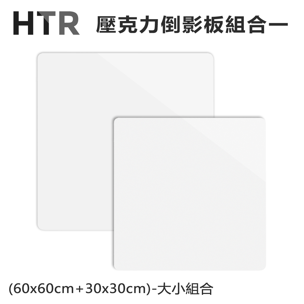 HTR 壓克力倒影板組合一