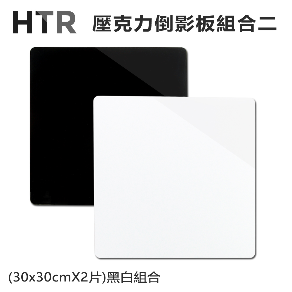 HTR 壓克力倒影板組合二