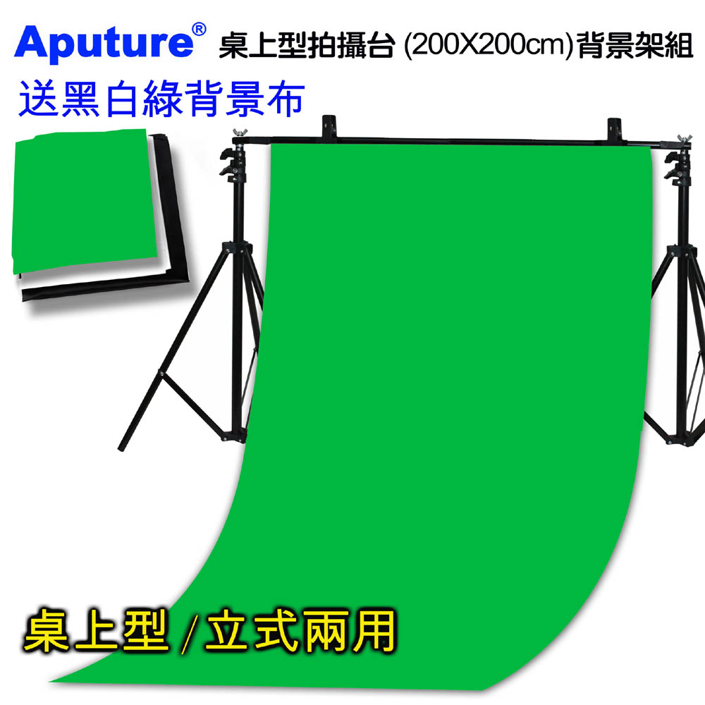 Aputure 桌上型拍攝台(200X200cm)多功能攜帶型虛擬直播攝影棚曬衣架展示掛架陳列架