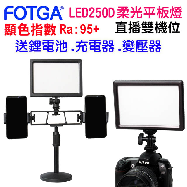 LED250D雙機位柔光攝影燈 平板直播燈影視燈持續燈可裝電池外拍燈高顯色自然光高演色攝影燈
