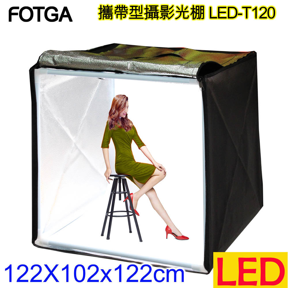 FOTGA 攜帶型攝影光棚(LED-T120) 超巨大衣櫃式攝影棚網拍商品手機攝影模型樣品產品拍攝商業靜物攝影學校教學