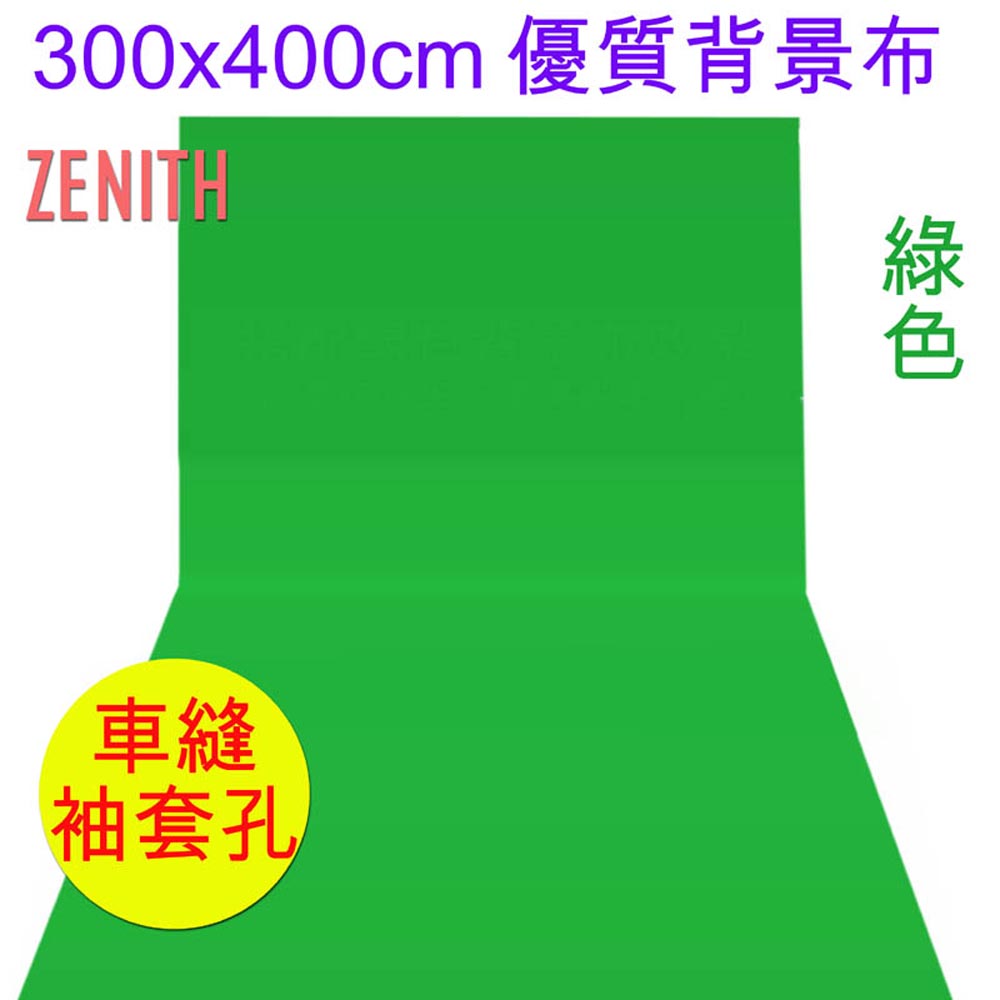 ZENITH 300x400cm綠色背景布