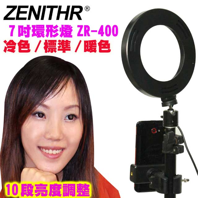 ZENITHR  7吋環形美顏燈ZR-400