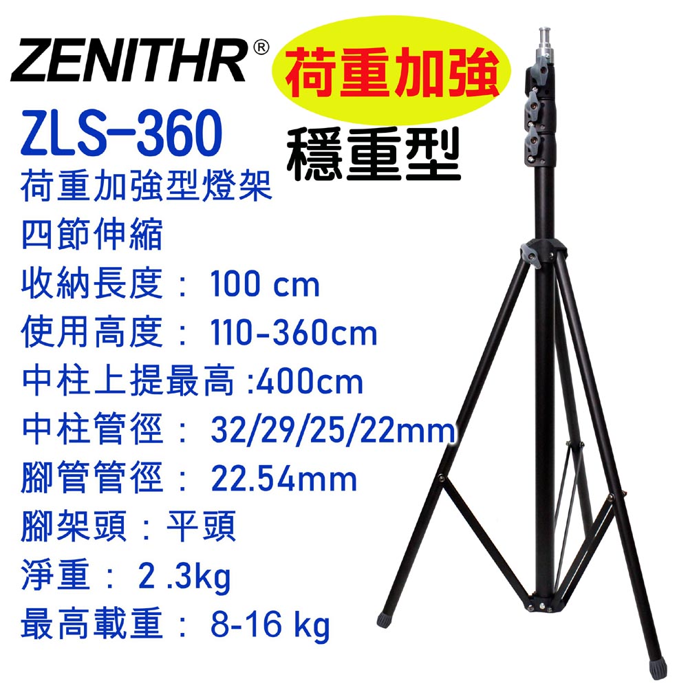 ZENITH 荷重加強四節360CM鋼製燈架ZLS360影視活動婚禮穩重直播拍片攝影錄影監看記錄專業環形燈伸縮三腳架