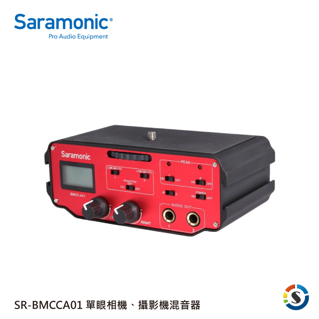 Saramonic 楓笛 單眼相機、攝影機混音器 SR-BMCCA01