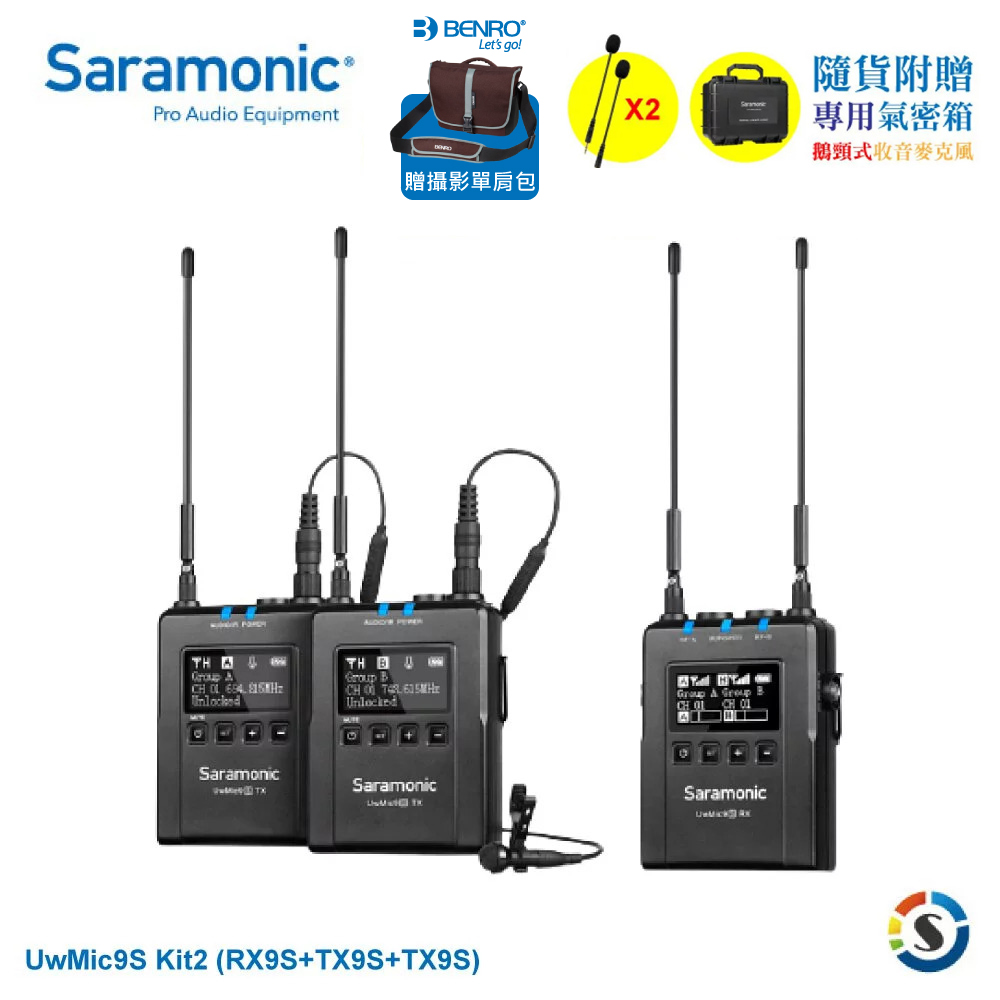Saramonic 楓笛 一對二無線麥克風套裝 UwMic9S Kit2(RX9S+TX9S+TX9S)
