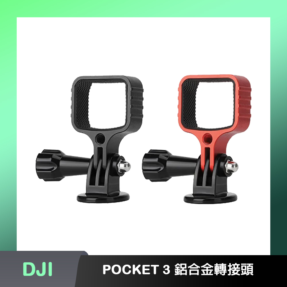 Sunnylife POCKET 3 鋁合金轉接頭