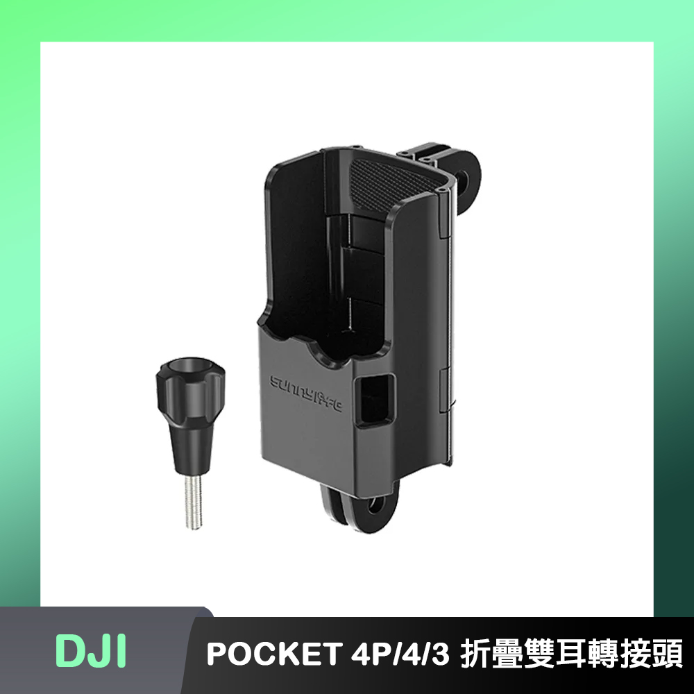 Sunnylife POCKET 4P/4/3 折疊雙耳轉接頭