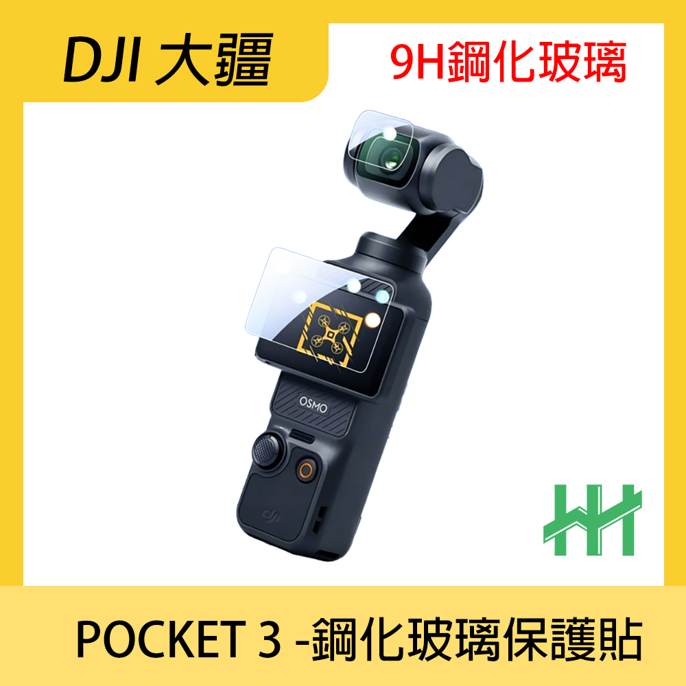 HH ★DJI 大疆 OSMO POCKET 3 -鋼化玻璃保護貼
