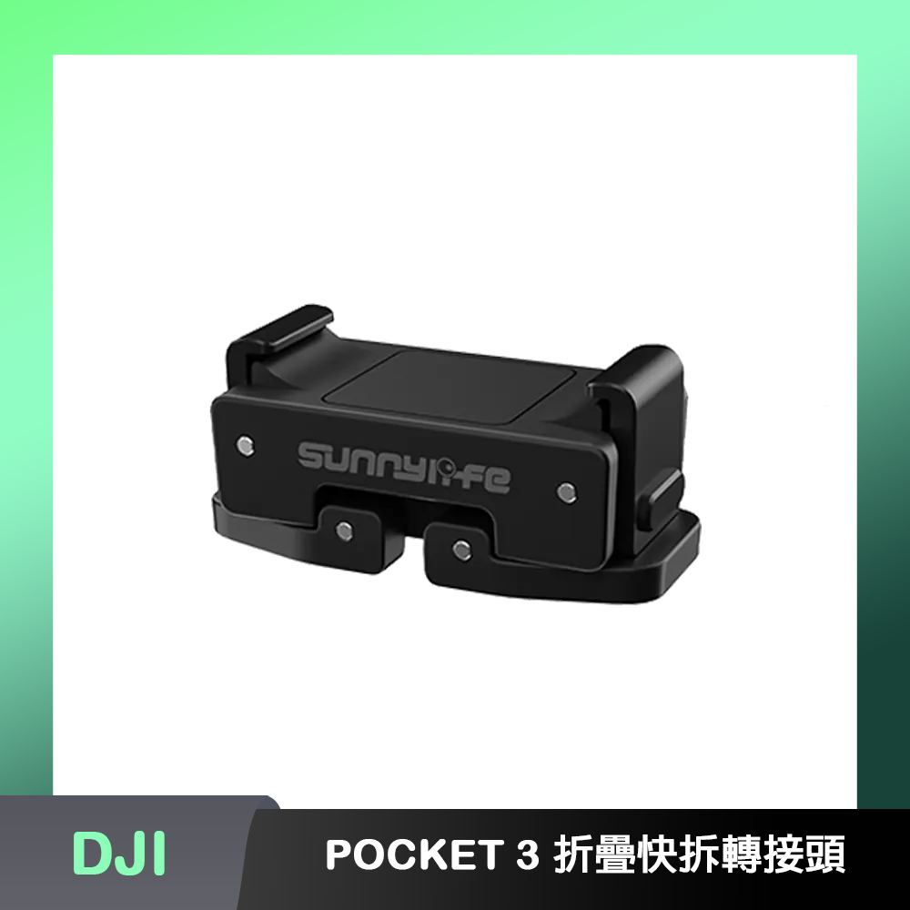 Sunnylife POCKET 3 折疊快拆轉接頭