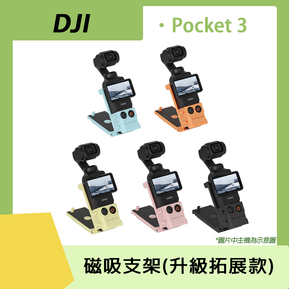 Sunnylife DJI POCKET 3 磁吸支架 多拓展升级版