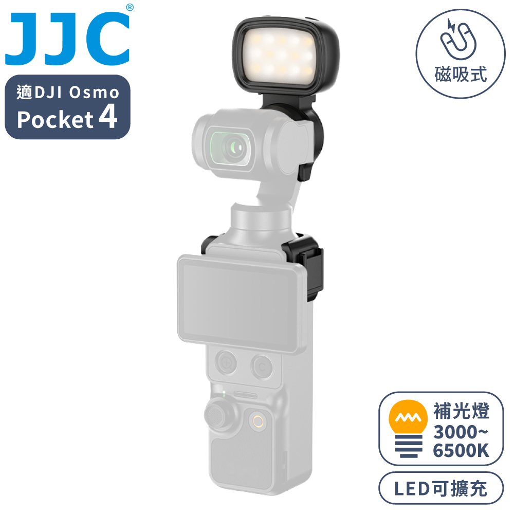 JJC 副廠DJI大疆osmo Pocket 4可擴充LED磁吸鐵式補光燈&燈座夾具各一LED-OP4(CRI95高顯色Ra/可調色溫&亮度)