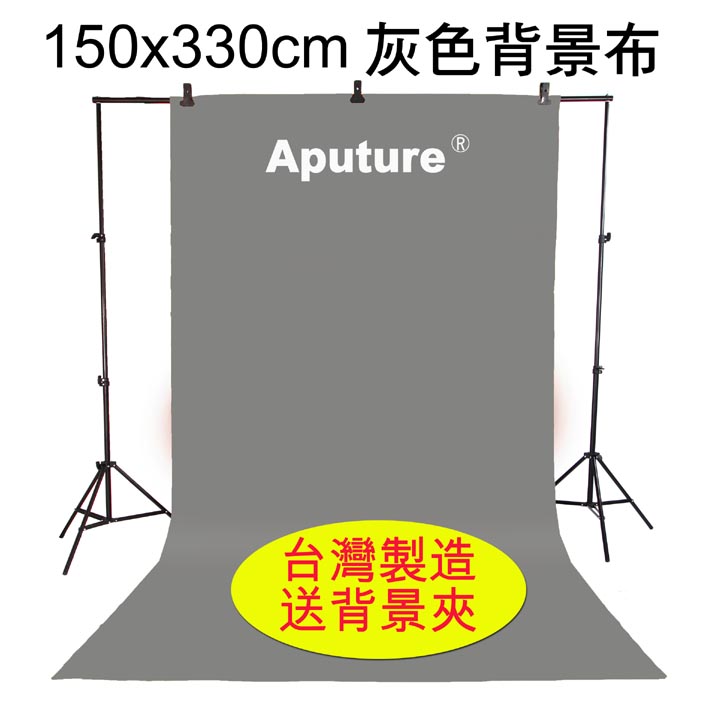 Aputure 150x330cm灰色背景布
