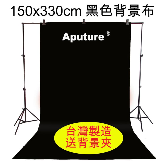 Aputure 150x330cm黑色背景布