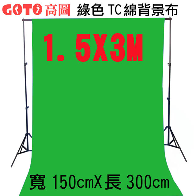 GOTO 高圖1.5X3M綠色背景布