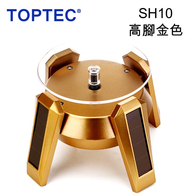TOPTEC 太陽能旋轉展示拍攝台SH10高腳金色