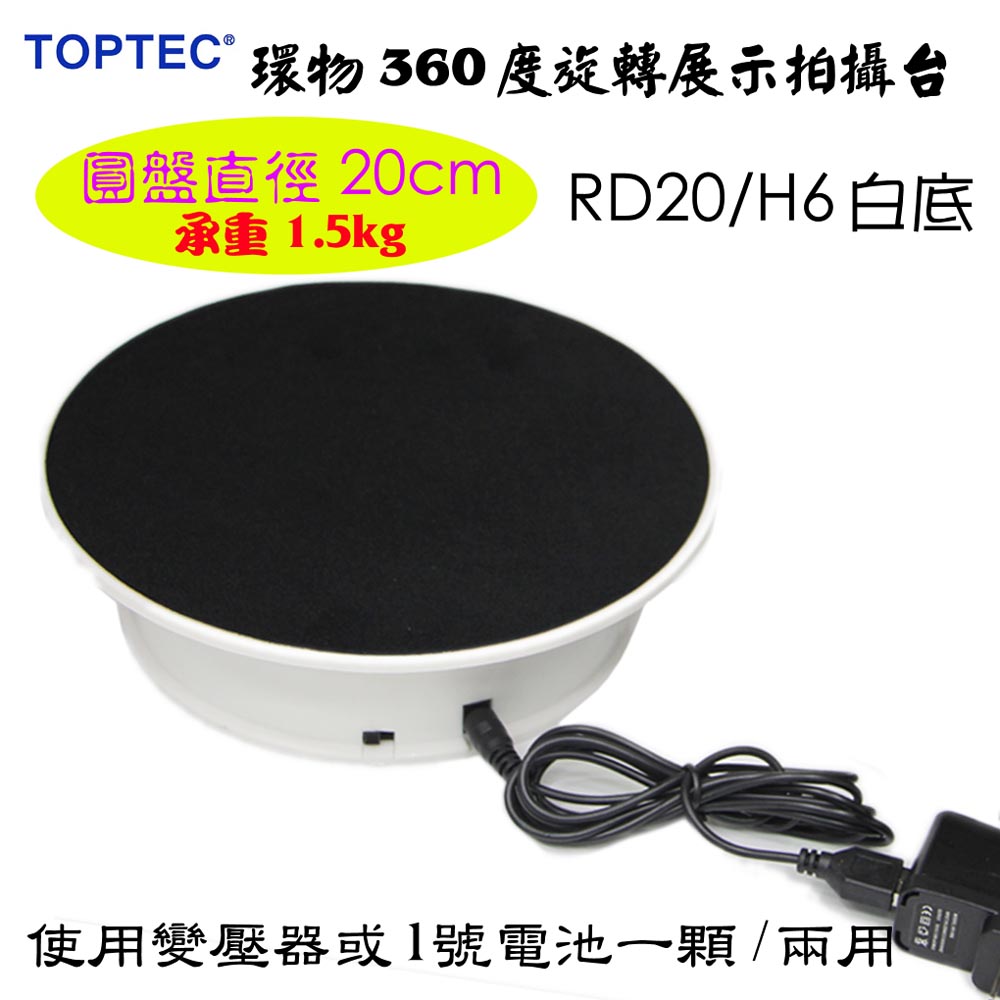 TOPTEC 環物360度電動旋轉展示拍攝台RD20/H6白