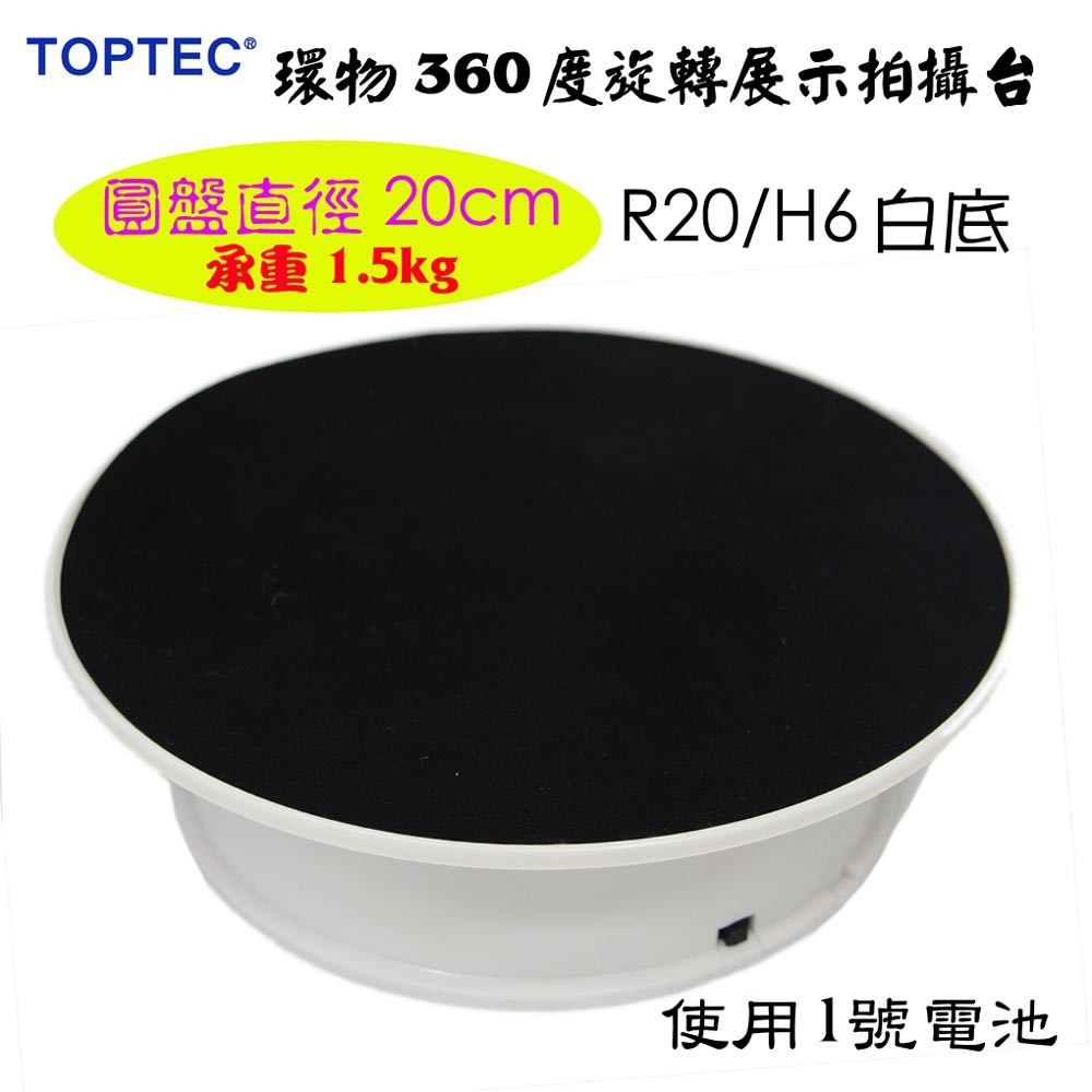 TOPTEC 環物360度電動旋轉展示拍攝台R20/H6白底