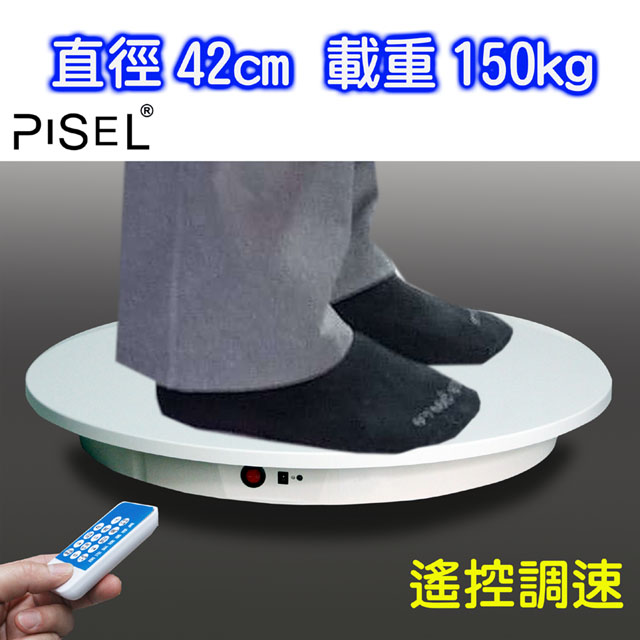 PISEL 遙控可調速電動轉盤(42cm/150kg) 電動旋轉展示台拍攝台360度旋轉動轉盤遙控調速ARVR3D掃描建模