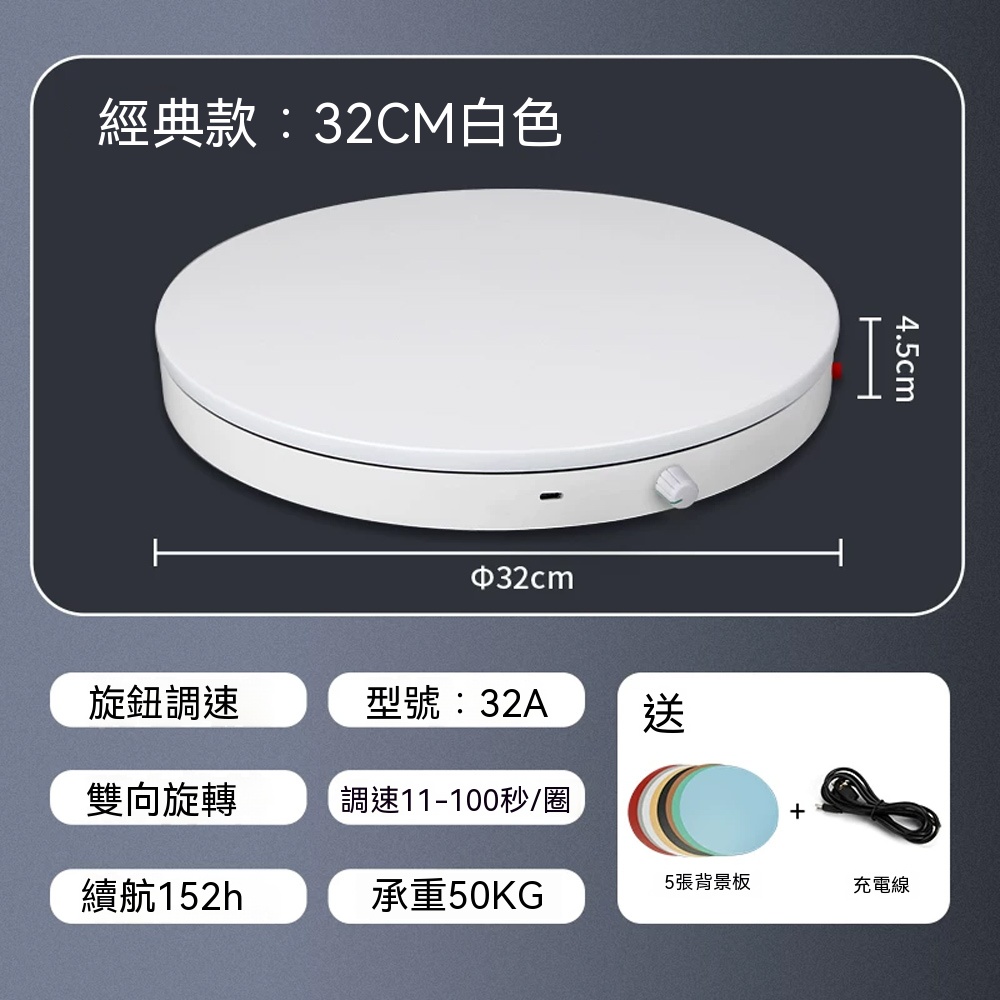 電動攝影旋轉拍攝臺 (直徑32cm 承重50KG )
