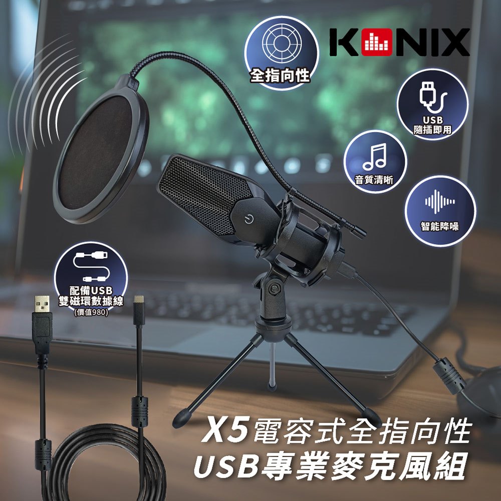 Konix 電容式全指向性專業麥克風組(X5)-隨插即用 USB版(含防震架防噴罩)