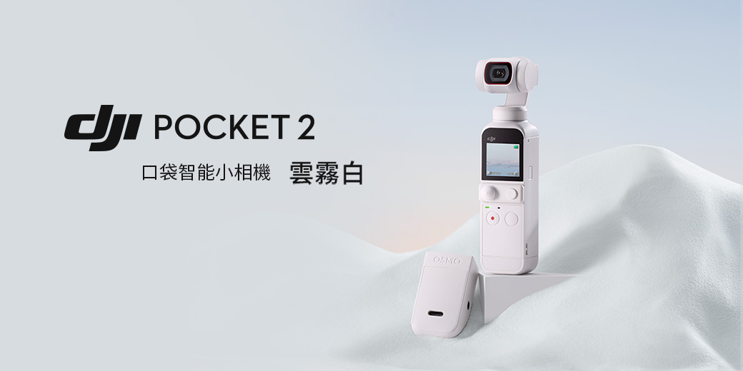 DJI POCKET 2 雲霧白套裝- PChome 24h購物