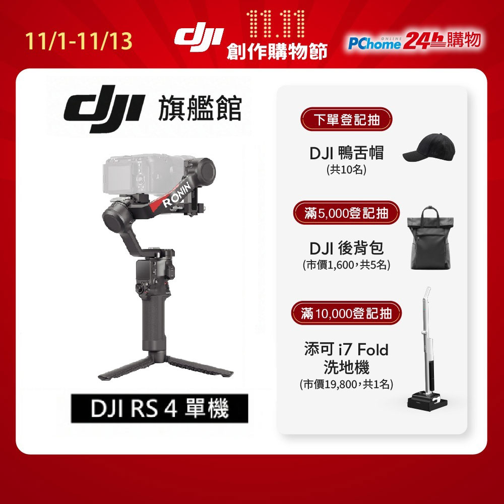 DJI 大疆 RS4 單機 手持雲台 單眼/微單相機三軸穩定器 橫直拍切換搖桿模式一鍵切換