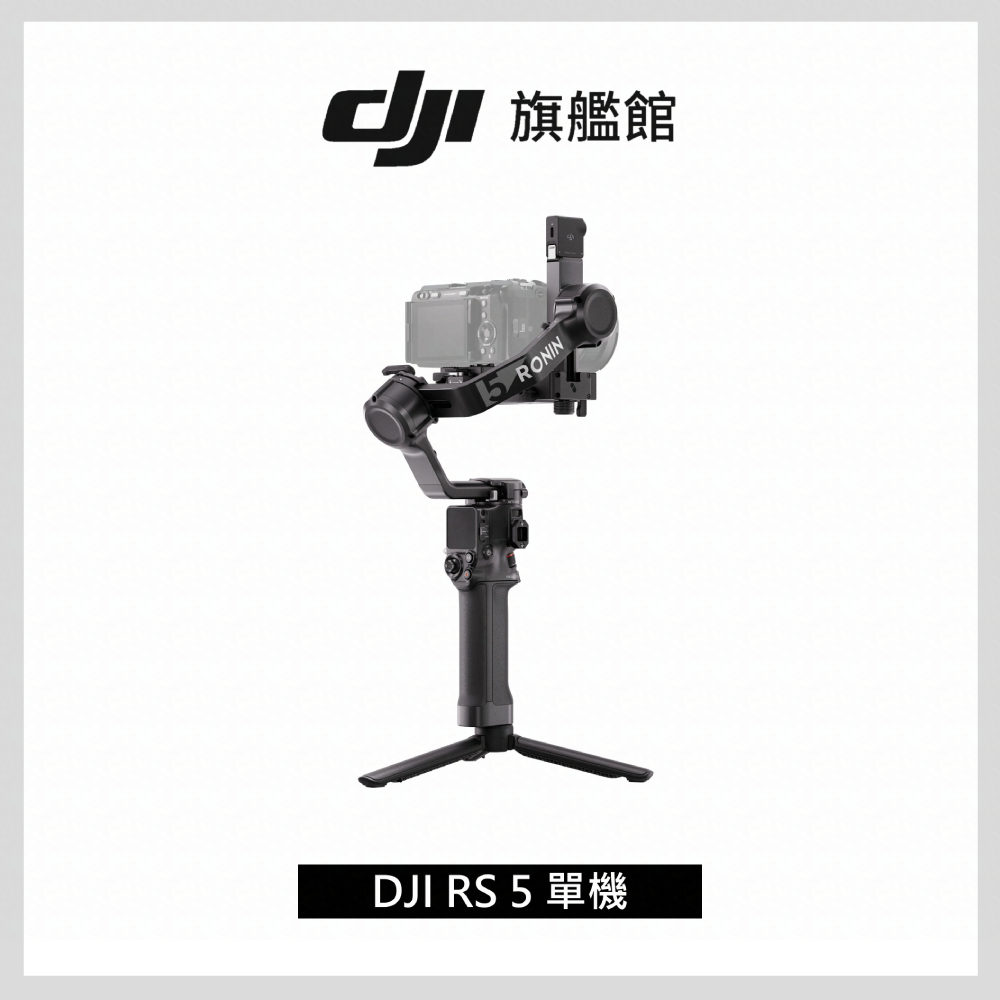 DJI 大疆 RS5 單機 手持雲台 單眼/微單相機三軸穩定器 |增強智慧追蹤|三軸微調旋鈕調平更快