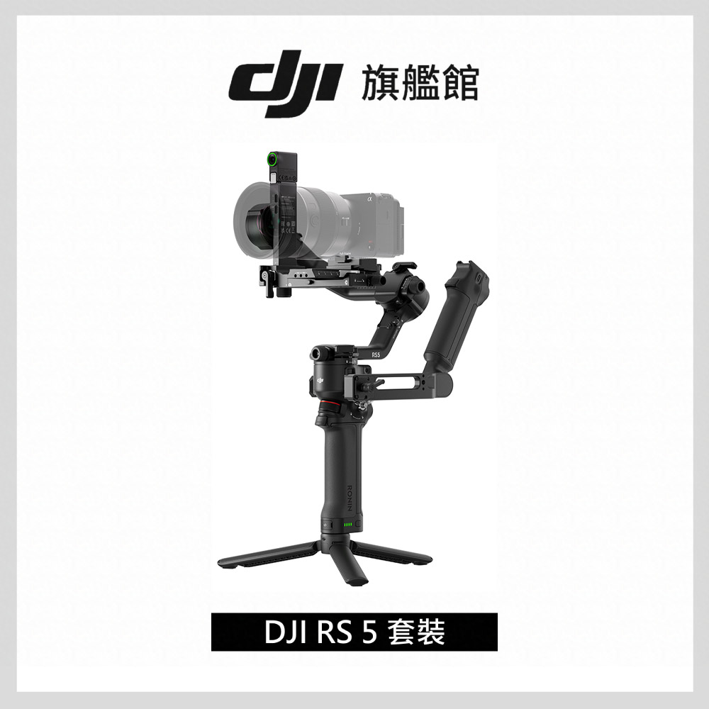 DJI 大疆 RS5套裝 手持雲台 單眼/微單相機三軸穩定器 |增強智慧追蹤|三軸微調旋鈕調平更快