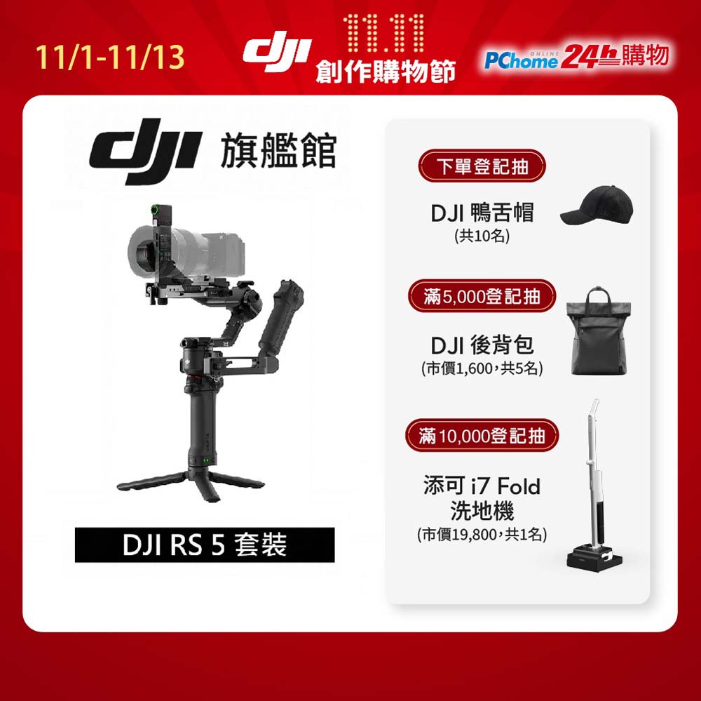 DJI 大疆 RS5套裝 手持雲台 單眼/微單相機三軸穩定器 |增強智慧追蹤|三軸微調旋鈕調平更快