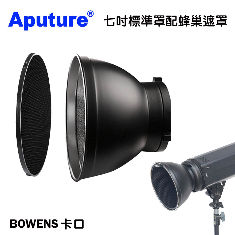 Aputure 攝影燈BOWENS卡口標準罩配蜂巢遮罩 適合影室燈棚燈cob持續燈led直播燈人物訪談攝影創作拍攝教學