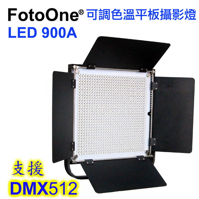 FotoOne LED900A可調色溫攝影燈