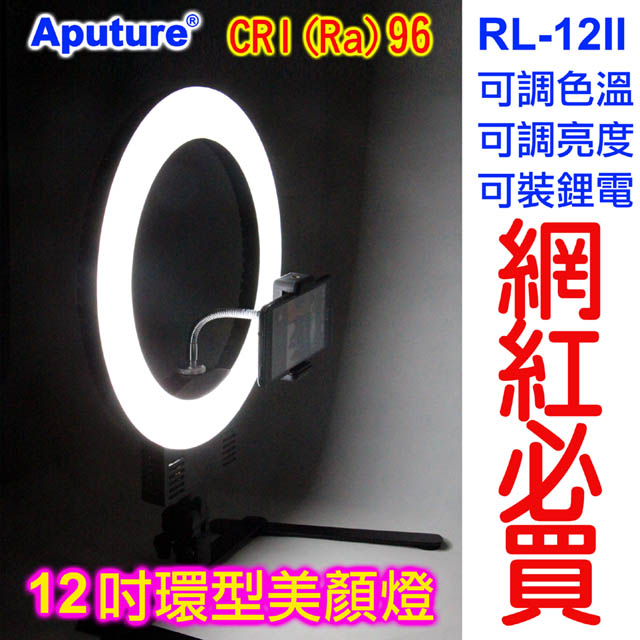 Aputure 可調色溫可外拍LED環形燈RL-12II