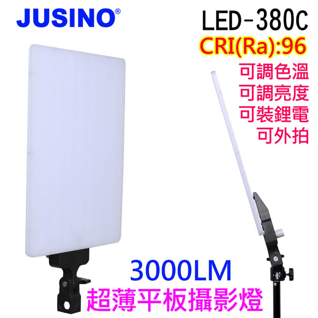 Jusino LED380C超薄平板攝影燈送2米燈架直播影視持續可裝電池外拍高顯色可調色溫亮度學校教學影片