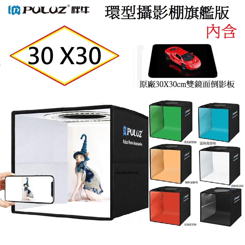PULUZ 胖牛 30CM 攝影棚(旗艦版含原廠倒影板) 6色背景布 黑色 環形燈攜帶式攝影棚