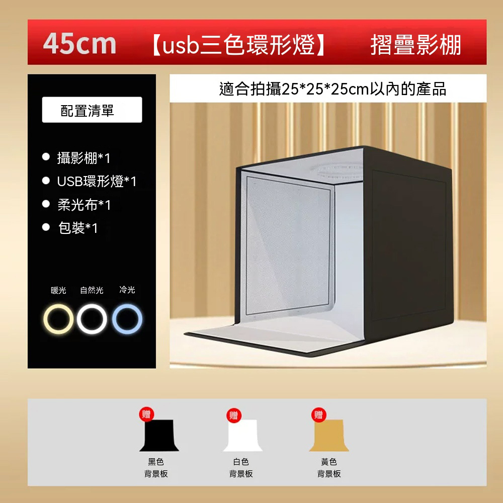 45cm補光折疊攝影棚 (USB口 環形燈 三色調光)