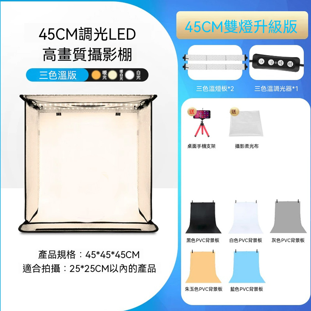 45cm高清折疊攝影棚 (110V雙燈 加亮燈板/三色溫)