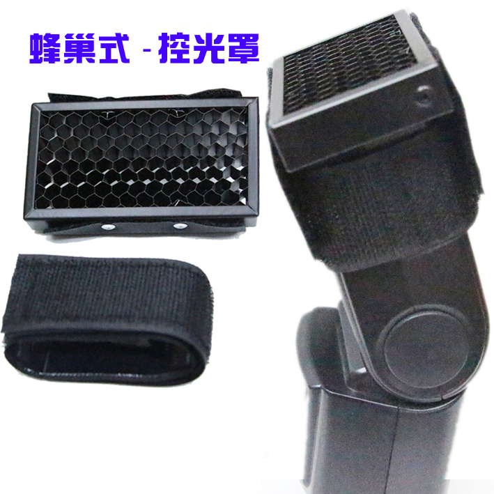 TOPTEC 機頂閃燈蜂巢式控光罩