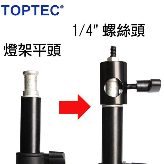TOPTEC 燈架接頭轉標準螺絲頭1/4