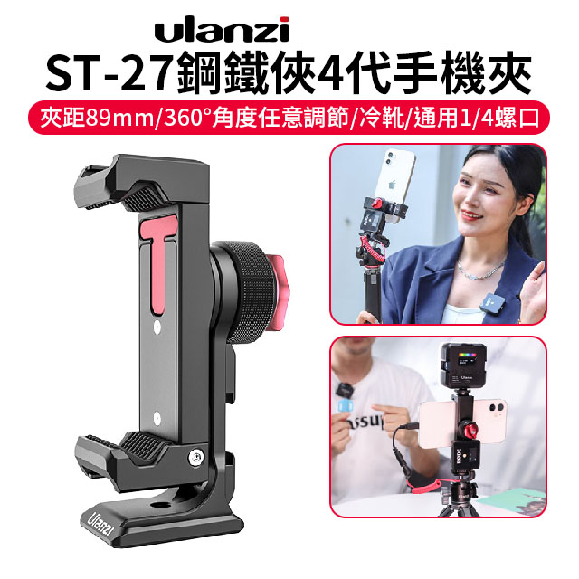 Ulanzi 優籃子 ST-27 鋼鐵俠4代手機夾《1/4螺口*3+冷靴口*3》阿卡底板 arca 橫豎拍攝 Vlog/自拍/錄影/直播