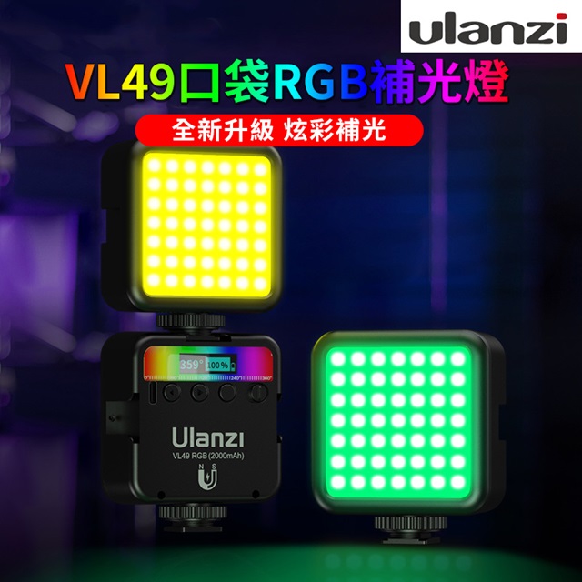 Ulanzi 優籃子 VL49 RGB 特效攝影補光燈 雙色溫+全彩特效LED補光燈 VLOG攝影錄影直播