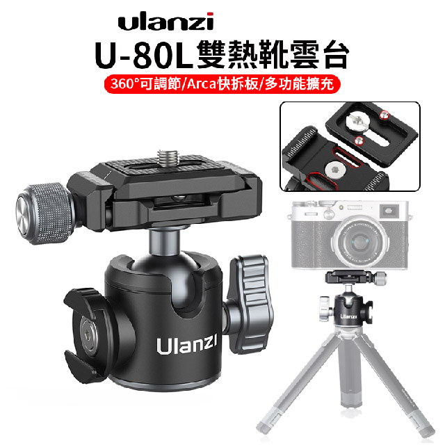 Ulanzi 優籃子 UUrig U-80L雙熱靴雲台 arca快拆板/可旋轉冷靴口/承重10公斤 球形雲台 直播自拍 Vlog 微單拍攝