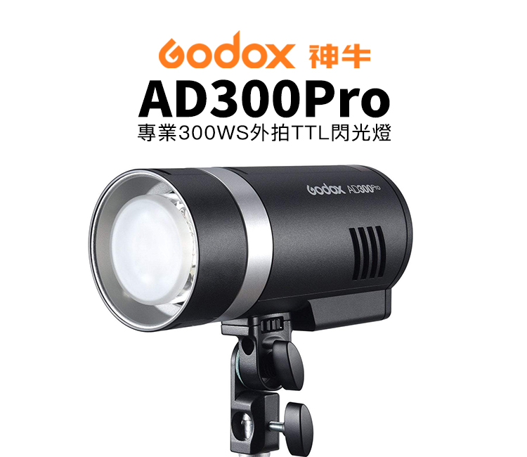 Godox AD300PRO 專業300WS外拍TTL閃光燈- PChome 24h購物