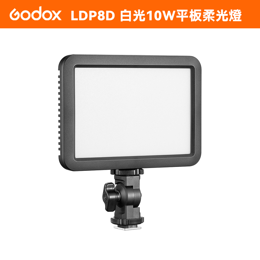 Godox 神牛  LDP8D 10W白光LED柔光攝影燈 【開年公司】| 內建FX光效兩種供電方式