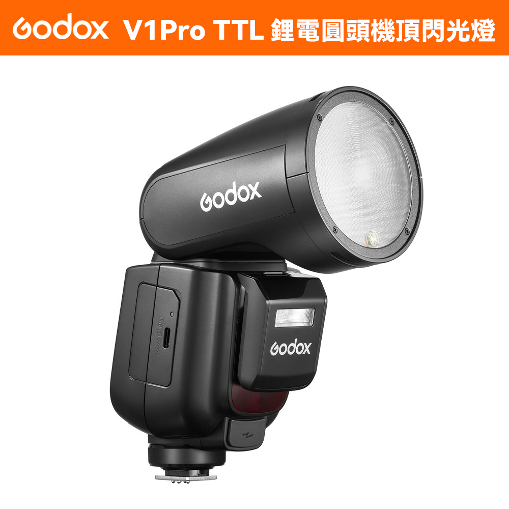 Godox 神牛  V1 Pro TTL鋰電圓頭機頂閃光燈 【開年公司貨】