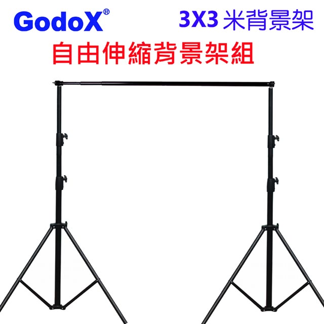 GodoX 粗壯型伸縮背景架3X3米多功能攜帶型虛擬直播攝影棚曬衣架展示掛架陳列架