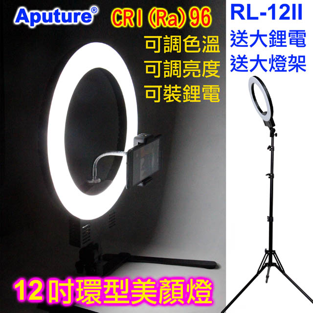Aputure 可調色溫LED環形燈RL-12II-送鋰電燈架