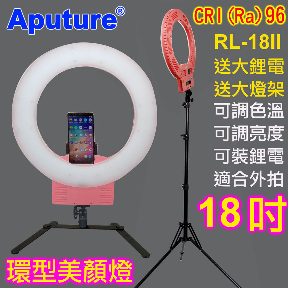 Aputure 可調色溫LED環形燈RL-18II-送雙鋰電燈架粉色環形臉書FB網路直播主播美容美髮紋鏽補光燈學校教學